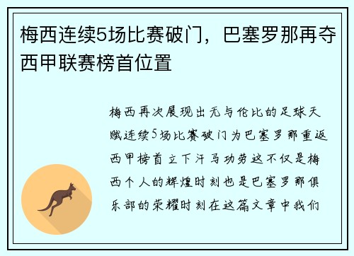 梅西连续5场比赛破门，巴塞罗那再夺西甲联赛榜首位置