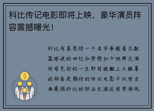 科比传记电影即将上映，豪华演员阵容震撼曝光！