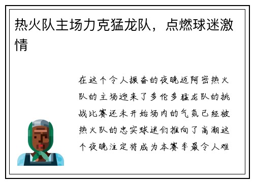 热火队主场力克猛龙队，点燃球迷激情