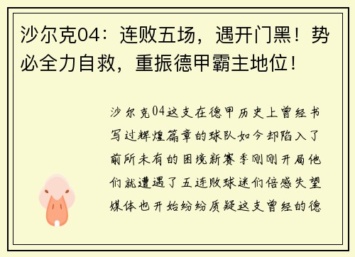 沙尔克04：连败五场，遇开门黑！势必全力自救，重振德甲霸主地位！