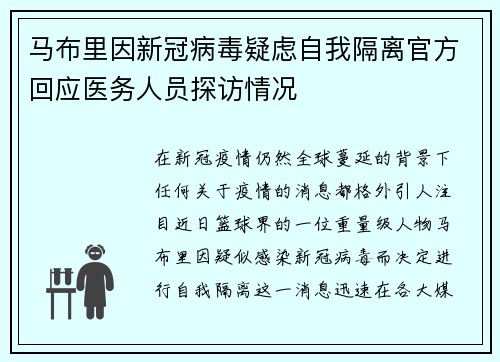 马布里因新冠病毒疑虑自我隔离官方回应医务人员探访情况