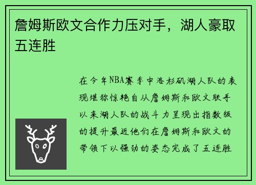 詹姆斯欧文合作力压对手，湖人豪取五连胜