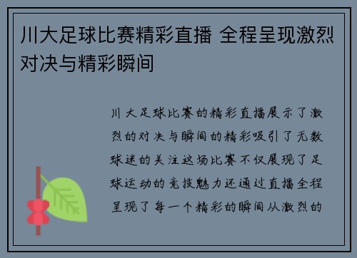 川大足球比赛精彩直播 全程呈现激烈对决与精彩瞬间