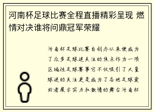 河南杯足球比赛全程直播精彩呈现 燃情对决谁将问鼎冠军荣耀
