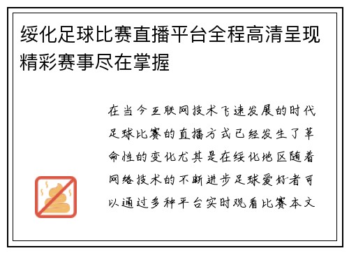 绥化足球比赛直播平台全程高清呈现精彩赛事尽在掌握